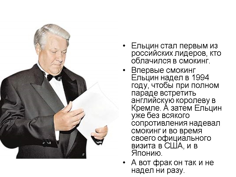 Ельцин стал первым из российских лидеров, кто облачился в смокинг.  Впервые смокинг Ельцин